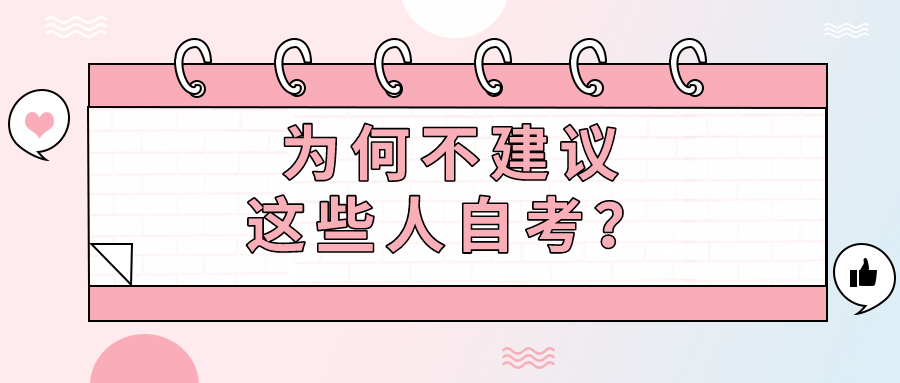 哪幾種人不適合自考？為何不建議這些人自考？