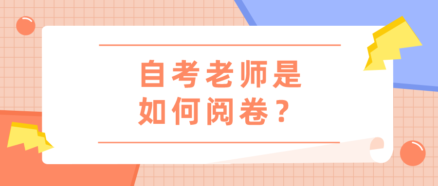 自考老師是如何閱卷？會很嚴(yán)格嗎？