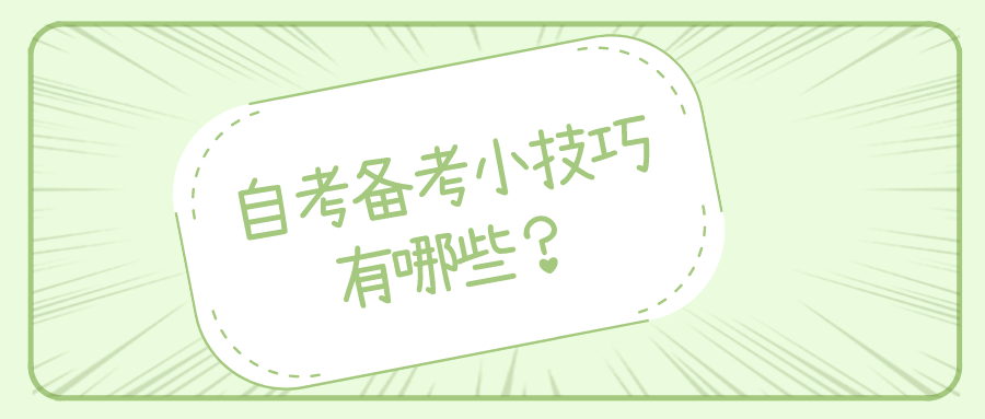 自考備考小竅門有哪些？了解這些自考指南