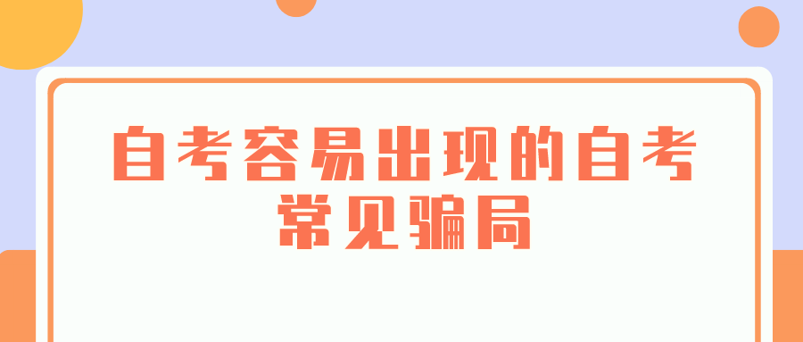 臨近自考考期，容易出現的自考常見騙局