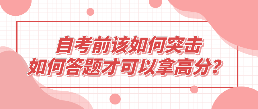 自考前該如何突擊，如何答題才可以拿高分？