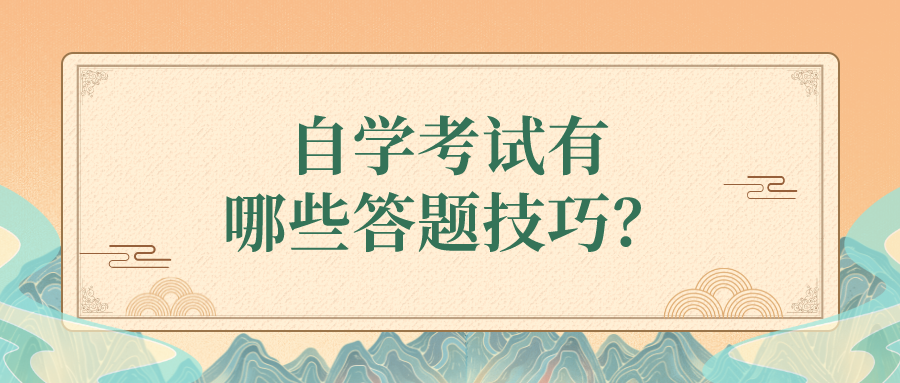 自學(xué)考試有哪些答題技巧？如何鞏固復(fù)習(xí)？