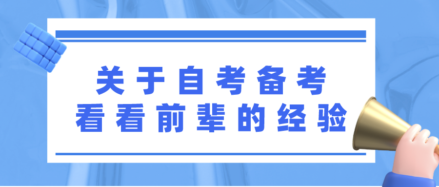 關于自考備考，看看這些前輩的經驗
