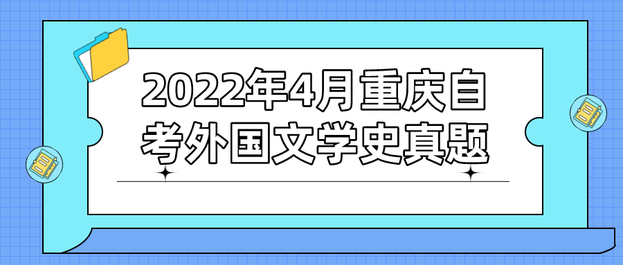 2022年4月重慶自考外國文學(xué)史真題及答案