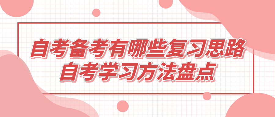 自考備考有哪些復習思路？自考學習方法盤點