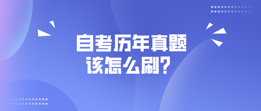 自考歷年真題該怎么刷？有哪些正確的使用方法