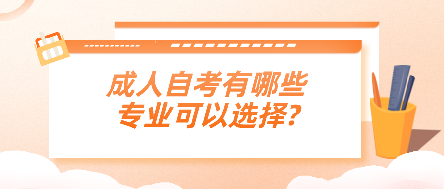 成人自考有哪些專業可以選擇?該如何做選擇?