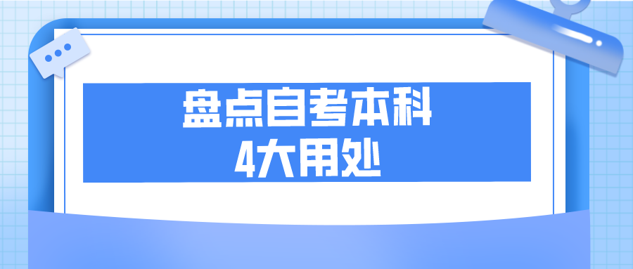 盤點自考本科的4大用處，自考到底有什么好處？