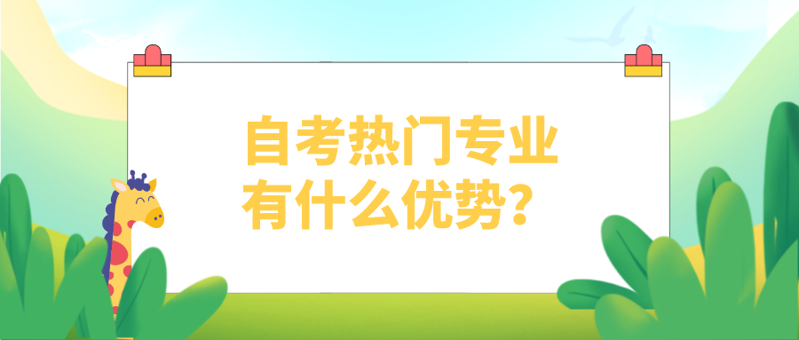 自考的五大熱門專業(yè)，熱門專業(yè)有什么優(yōu)勢？