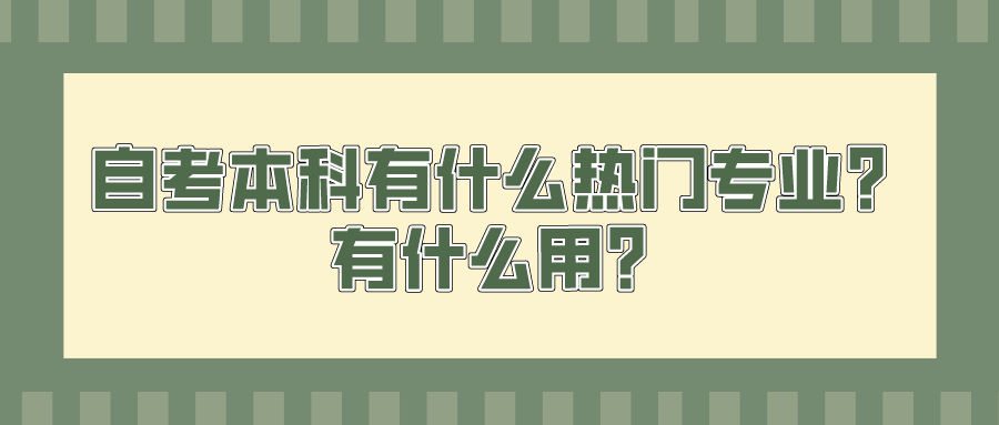 自考本科有什么熱門專業？有什么用？