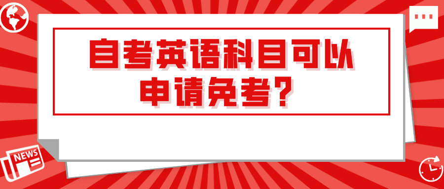 自考英語科目可以申請免考？有什么條件？