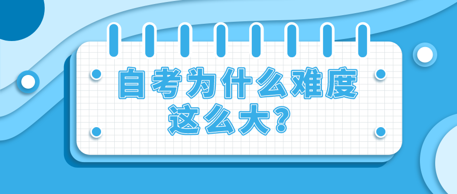 自考到底難不難，為什么難度這么大？