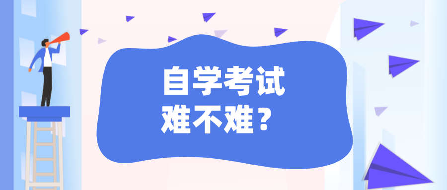 自學考試難不難？都有哪些自考難點？