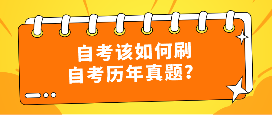 自考盲目刷題？該如何刷自考?xì)v年真題？