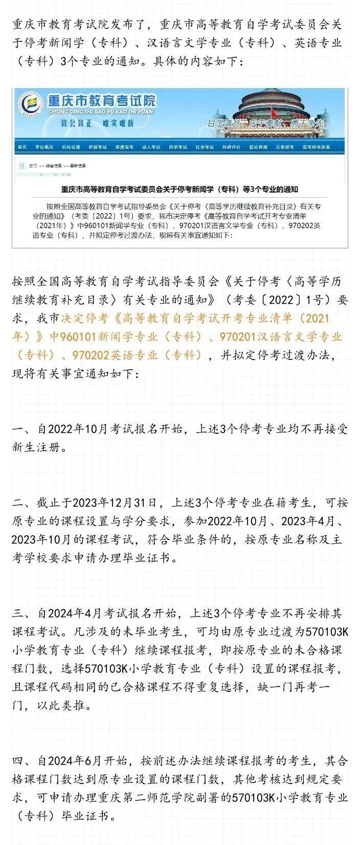 重慶市高等教育自學考試停考新聞學（專科）、漢語言文學專業（專科）、英語專業（專科）