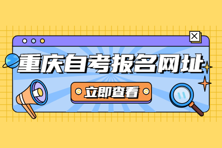 2022年4月重慶璧山自考報名登陸網址