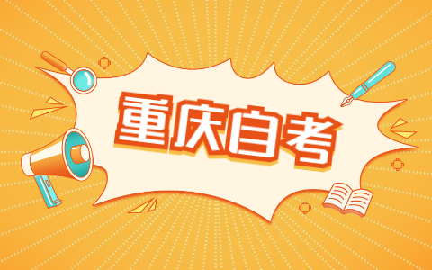 重慶自考統考缺考有什么影響？無法參加考試可以退考試費嗎？