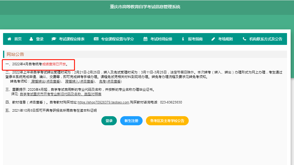 4月重慶自考本科成績可查！