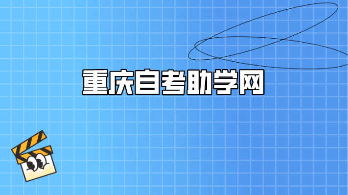 重慶自考助學網