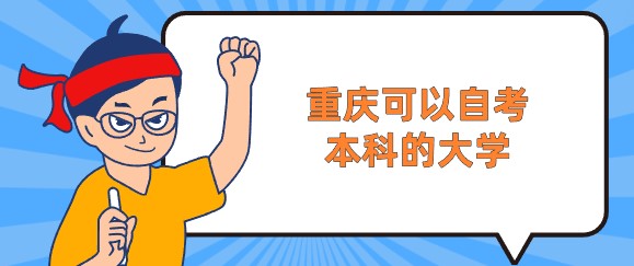 重慶可以自考本科的大學