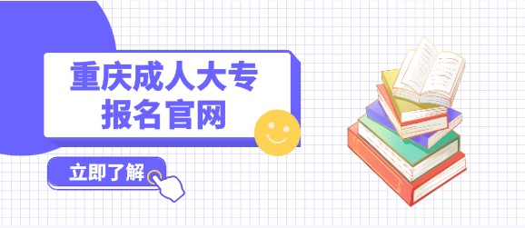 重慶成人大專報名官網