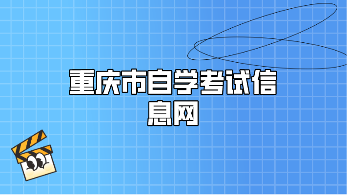 重慶市自學(xué)考試信息網(wǎng)