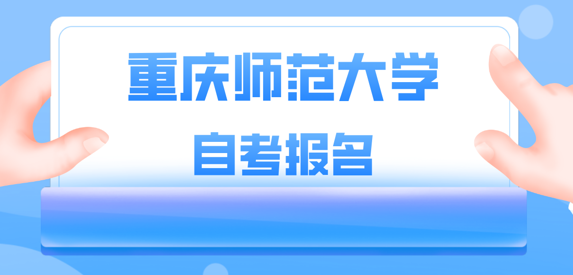 重慶師范大學自考報名