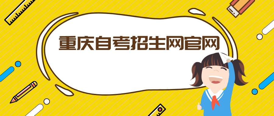 重慶自考招生網(wǎng)官網(wǎng)