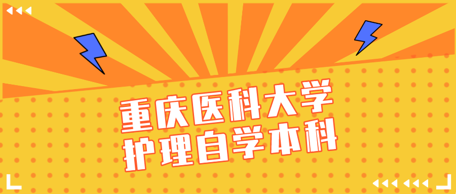 重慶醫(yī)科大學(xué)護(hù)理自學(xué)本科