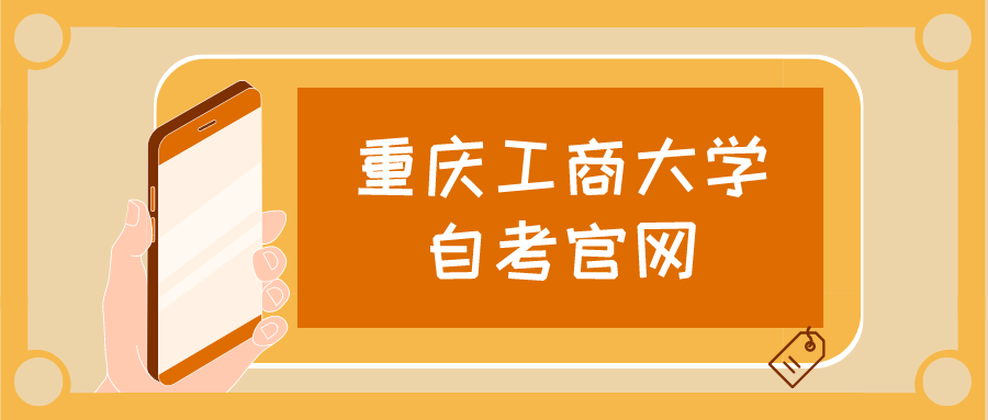 重慶工商大學(xué)自考官網(wǎng)