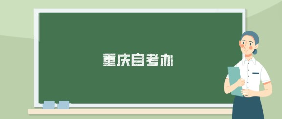 重慶自考辦