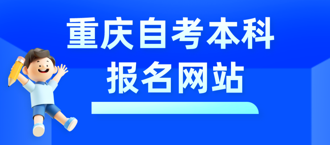 重慶自考本科報名網(wǎng)站