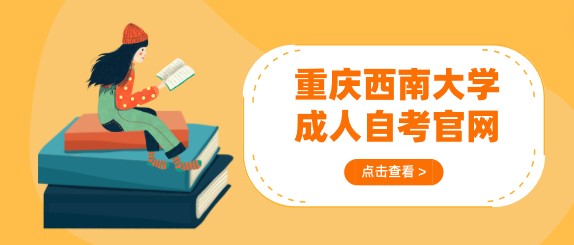 重慶西南大學成人自考官網