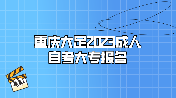 重慶大足2023成人自考大專報(bào)名