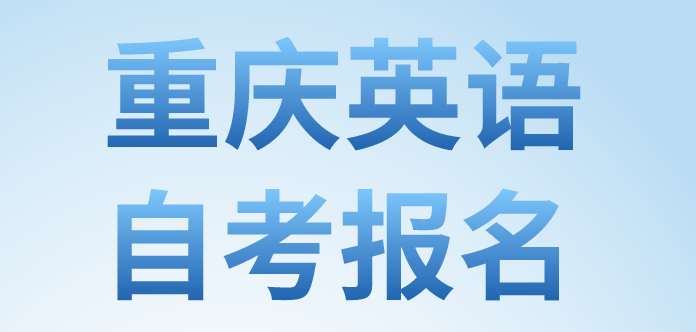 重慶英語自考報名