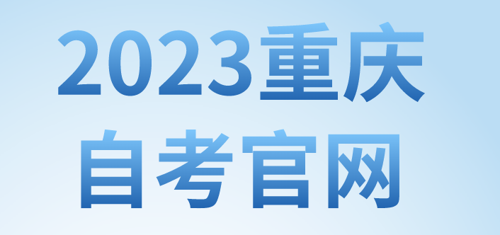 2023重慶自考官網