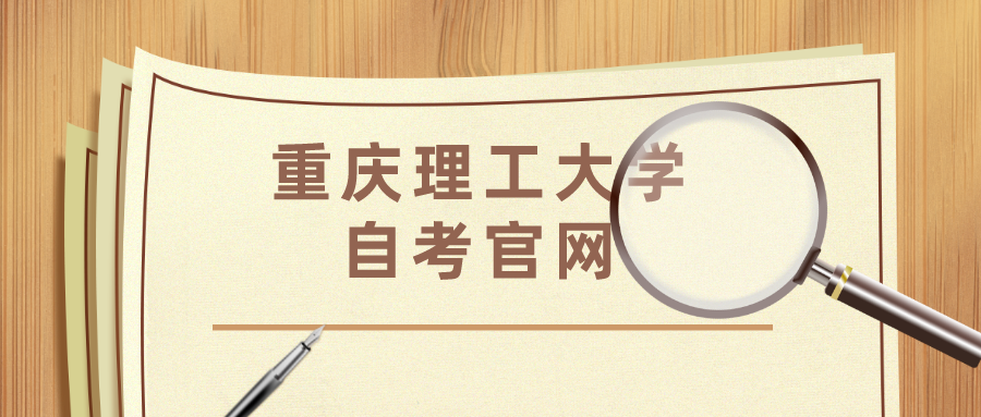 重慶理工大學自考官網