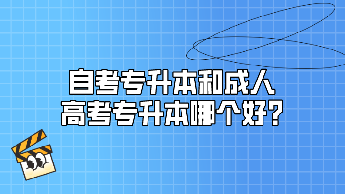自考專升本和成人高考專升本哪個好?