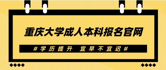 重慶大學(xué)成人本科報名官網(wǎng)