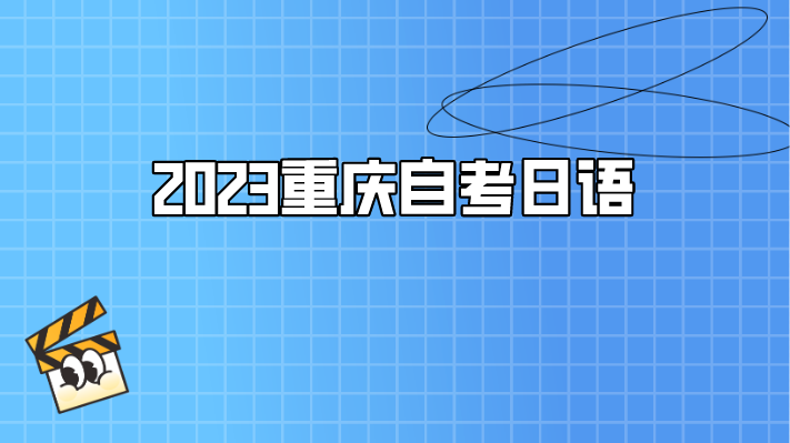 2023重慶自考日語