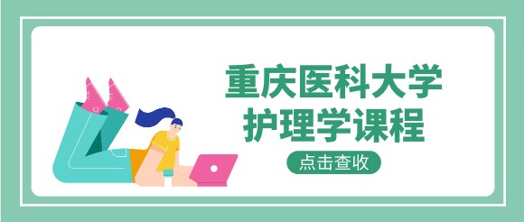 重慶醫(yī)科大學護理學課程