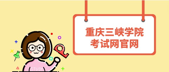 重慶三峽學院考試網官網