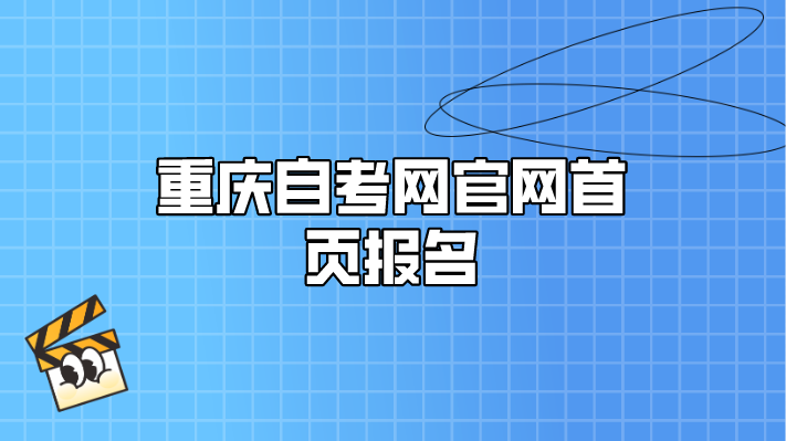 重慶自考網官網首頁報名
