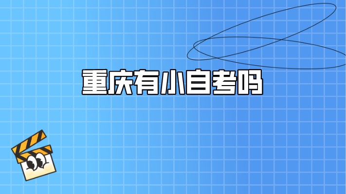 重慶有小自考嗎