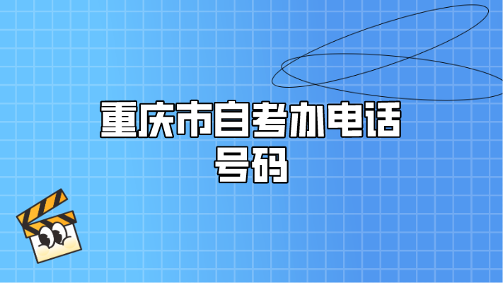 重慶市自考辦電話號碼