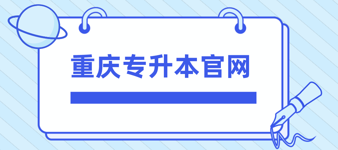 重慶專升本官網