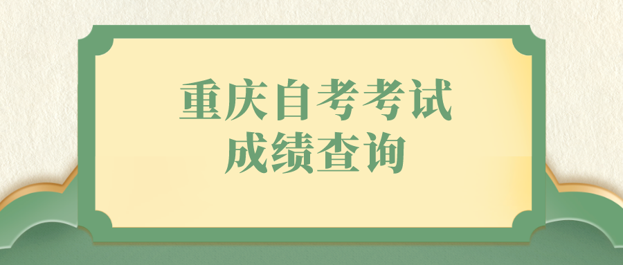 重慶自考考試成績查詢