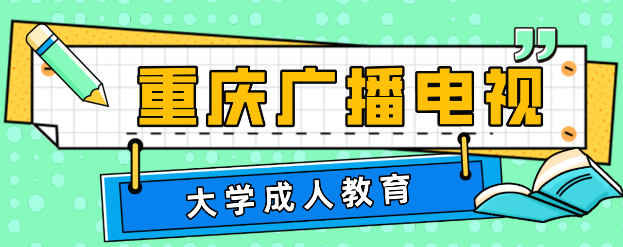 重慶廣播電視大學(xué)成人教育