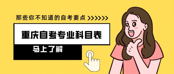 重慶自考專業(yè)科目表