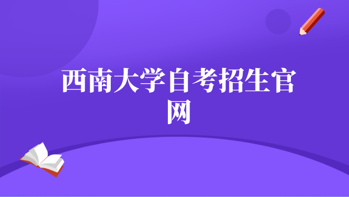 西南大學自考招生官網